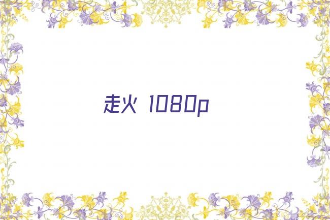 走火 1080p剧照